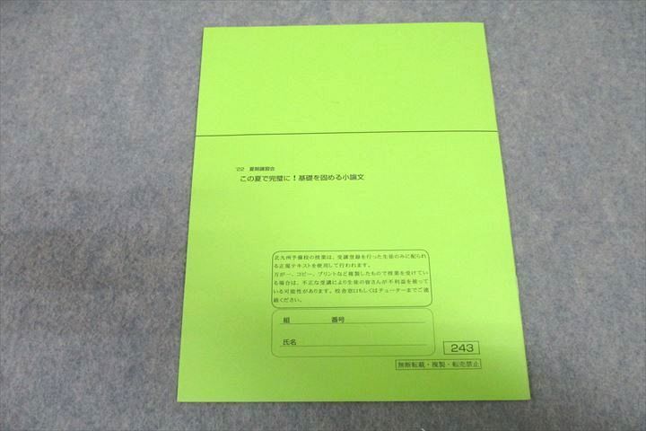 VW25-008 北九州予備校 この夏で完璧に！基礎を固める小論文 テキスト 2022 夏期 20S0D_画像2