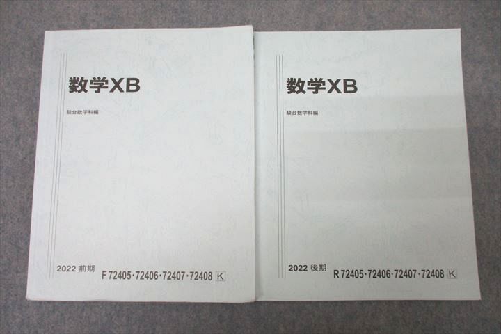 VX26-117 駿台 国公立大学理系コース 数学XB テキスト通年セット 2022 計2冊 13S0C_画像1