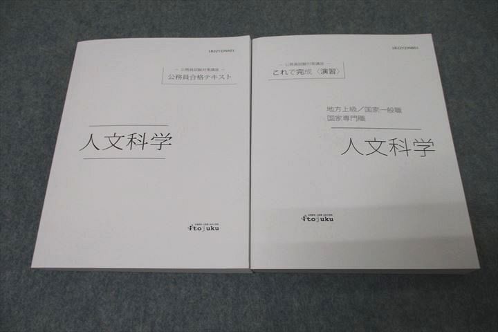 VX27-027 伊藤塾 公務員試験対策講座 地方上級他 これで完成 演習等 人文科学 2022年合格目標セット 未使用 計2冊 24M4D_画像1