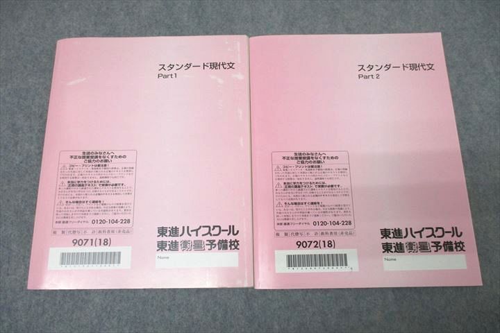 VX26-166 東進 スタンダード現代文 Part1/2 テキスト通年セット 2018 計2冊 西原剛 13m0C_画像2