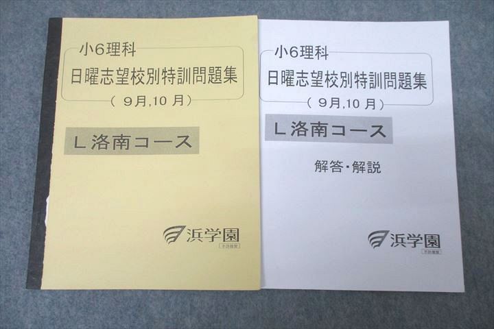 VX26-029 浜学園 小6理科 日曜志望校別特訓問題集(9月，10月) L洛南コース テキスト 2020 07s2Bの画像1