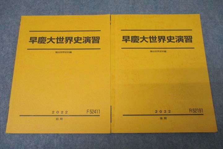 VY27-013 駿台 早稲田大学・慶應義塾大学 早慶大世界史演習 テキスト通年セット 2022 計2冊 15m0D_画像1