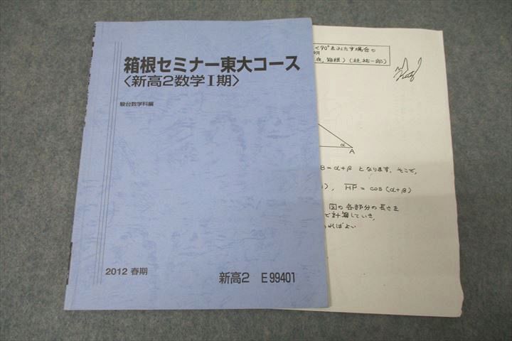 VY26-049 駿台 東京大学 箱根セミナー東大コース〈新高2数学I期〉 テキスト 2012 春期 桂祐一朗 03s0B_画像1