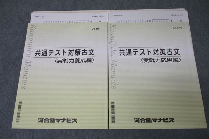 VY26-029 河合塾マナビス 胸痛テスト対策古文 実戦力養成/応用編 国語 テキストセット 2022 計2冊 16S0C_画像1