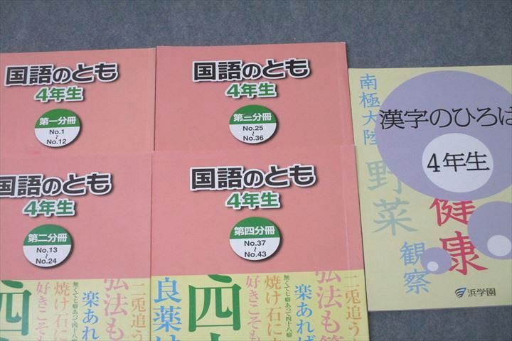 VY25-071 浜学園 4年生 国語のみち/国語のとも 第一～四分冊 No.1～No.43/漢字のひろば テキスト通年セット 2020 計9冊 64L2D_画像3