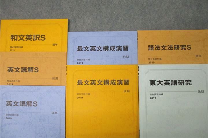 VY25-072 駿台 東京大学 東大英語/語法文法研究S/長文英文構成演習/和文英訳S等 テキスト通年セット 2019 計7冊 22S0D_画像2