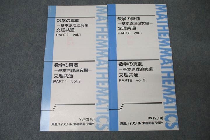 【新品未開封・送料無料】 基本原理追究編 数学の真髄 東進 VY25-055 文理共通 14S0D 青木純二 計4冊 2018 テキスト通年セット vol.1/2 PART1/2 数学