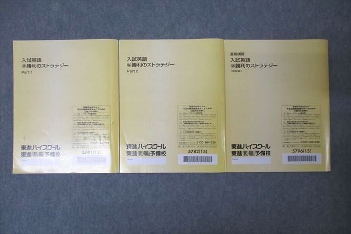 VY25-043 東進 入試英語@勝利のストラテジー Part1/2/演習編 テキスト通年セット 2015 計3冊 福崎伍郎 27M0C_画像2