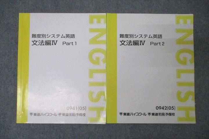 VY25-044 東進 難度別システム英語 文法編IV Paer1/2 テキスト通年セット 2005 計2冊 13S0B_画像1