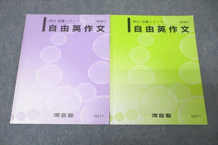 VY27-070 河合塾 英語 自由英作文 テキスト通年セット 2022 計2冊 07s0B_画像1