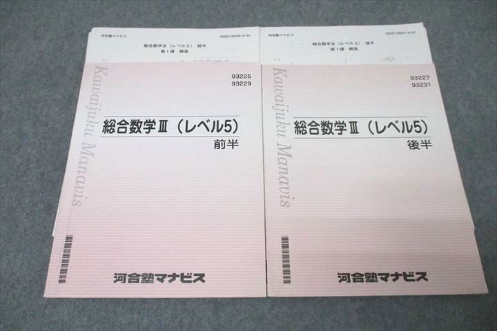 VY27-121 河合塾マナビス 総合数学III(レベル5) 前半/後半 テキストセット 計2冊 26S0C_画像1