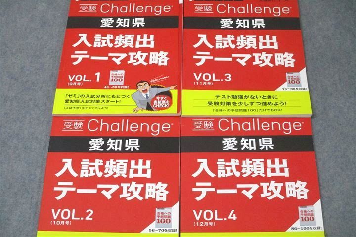 VY25-086 ベネッセ 進研ゼミ 受験Challenge 愛知県 入試頻出テーマ攻略 VOL.1～4 テキストセット 未使用 2022 計4冊 24M2D_画像2