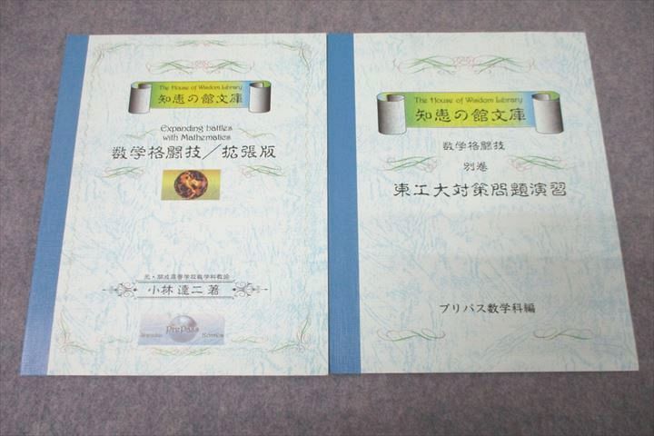 最新情報 計2冊 2000 未使用 テキストセット 東工大対策問題演習 数学格闘技・拡張版/別巻 知恵の館文庫 プリパス VZ25-033 小林達二 s0D 09 大学別問題集、赤本