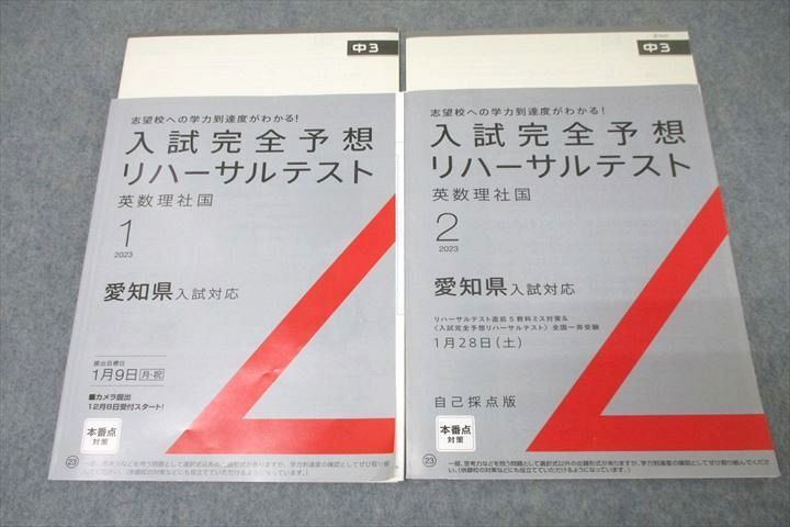 VZ25-073ベネッセ 進研ゼミ 中3入試完全予想リハーサルテスト 国語/英語/数学/理科/社会2023年1/2月号 テキスト状態良2冊 10 m2C_画像1