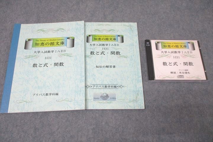 大量入荷 VZ25-034 プリパス 知恵の館文庫 大学入試数学IAIIB 数と式・関数 テキスト 未使用 2000 CD-ROM2枚付 米谷達也 23 m0D 数学