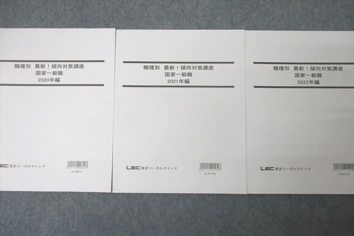 VZ26-018 LEC東京リーガルマインド 公務員試験 職種別 最新！傾向対策講座 国家一般職 2020～2022年編 未使用 計3冊 27M4B_画像2