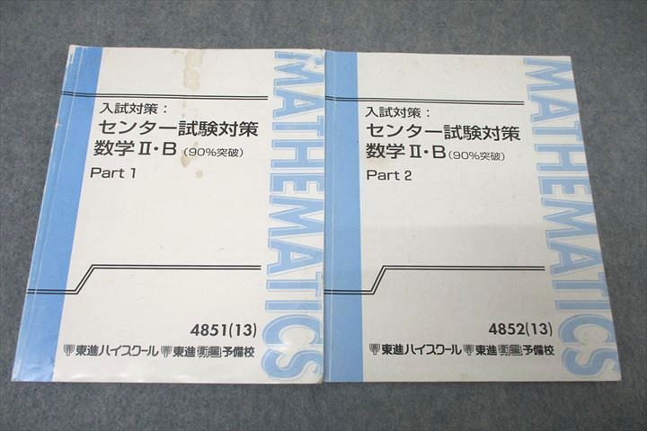 VZ25-139 東進 入試対策：センター試験対策数学II・B(90%突破) Part1/2 テキスト通年セット 2013 計2冊 志田晶 10 m0B_画像1