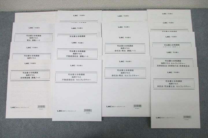 VZ26-097 LEC東京リーガルマインド 司法書士合格講座 海野クラス 講義ノート等 2019年合格目標テキストセット 未使用 17冊 00s4D