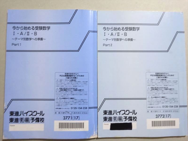 VX37-078 東進 今から始める受験数学I・A/II・Bテーマ別数学への準備 Part1/2 通年セット 2017 計2冊 志田晶 12 m0B_画像2