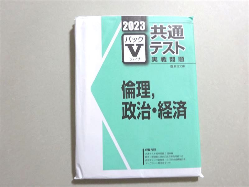 VX37-091 塾専用 共通テスト実戦問題 パックV 倫理政治経済 2023 未使用品 15 S5B_画像1