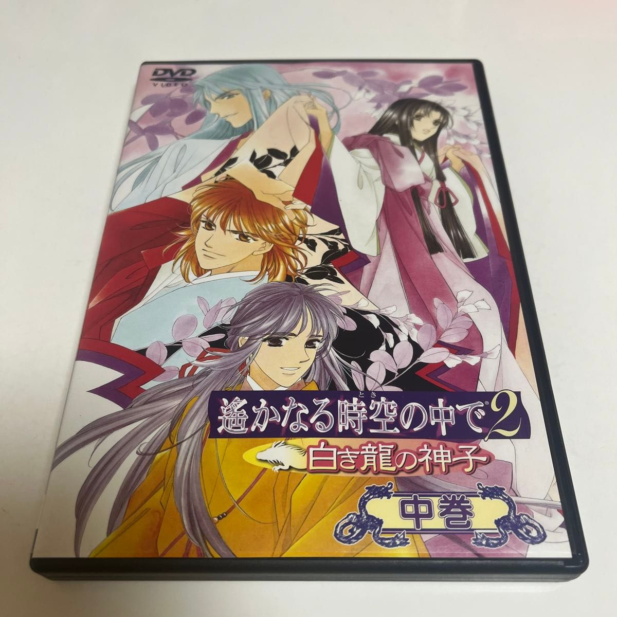 遙かなる時空の中で２ 〜白き龍の神子〜 中巻／水野十子 （原作）