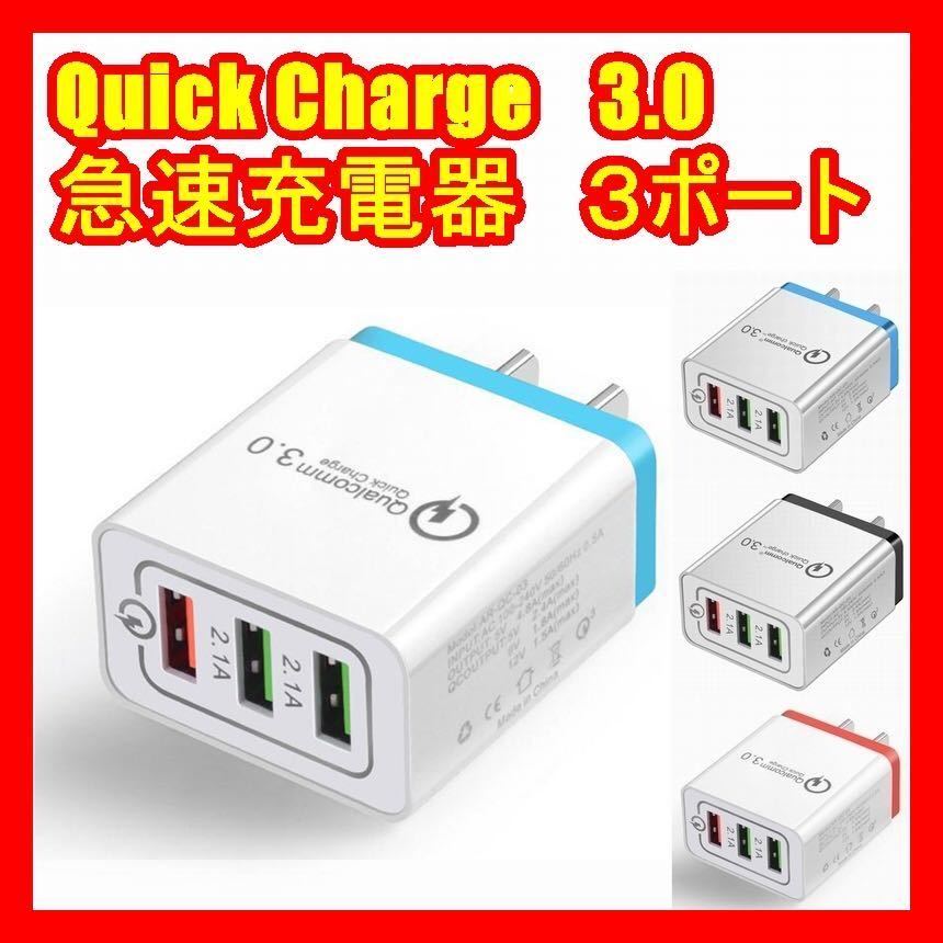 3連USB充電器急速充電器クイックチャージQuick charge3.0スマホ 携帯3色レッドブラックブルー、、_画像1