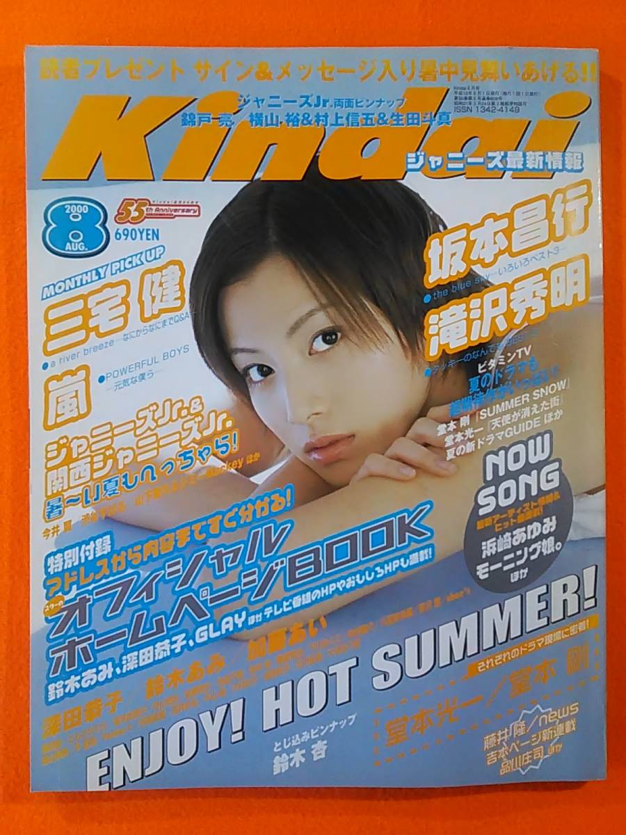 (=^ェ^=) Kindai 2000年8月号 近代映画社 歌本付 KinKi Kids 嵐 V6 滝沢秀明 深田恭子 ジャニーズJr. 奥菜恵 池脇千鶴 加藤あい 浜崎あゆみ_管理コード:192-Z-Z-Z-A10/1000