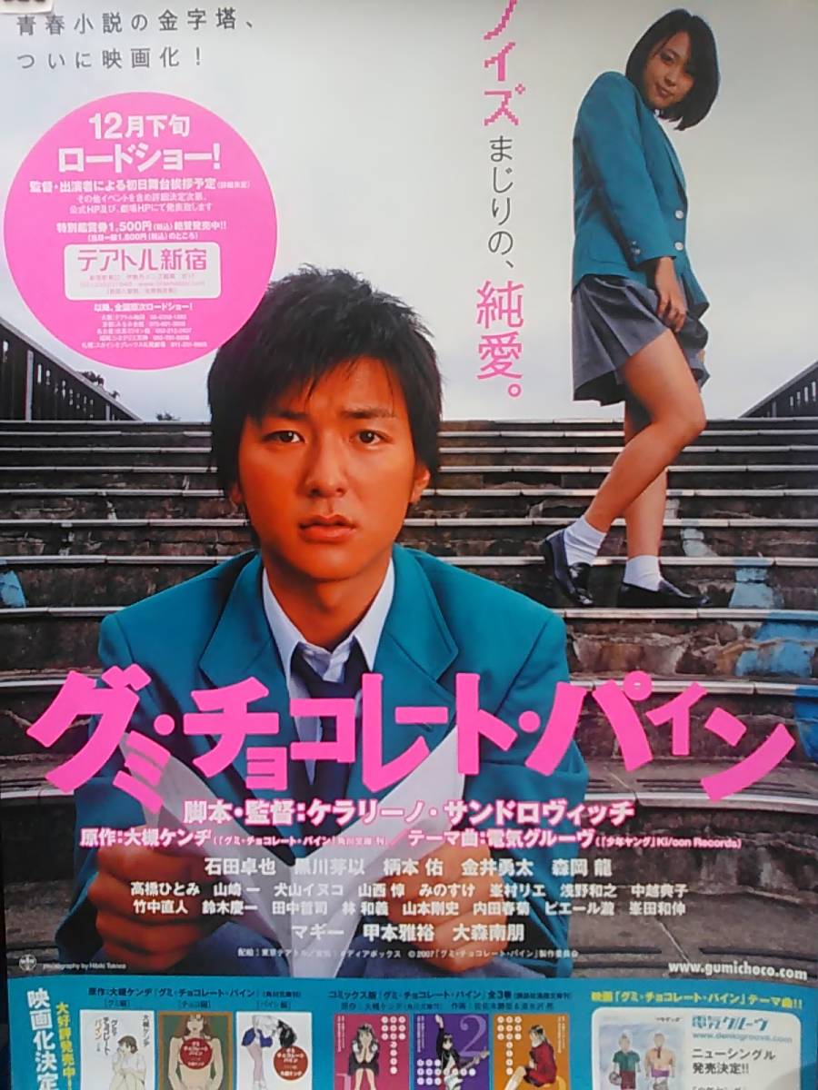 Yahoo!オークション - (=^ェ^=) 黒川芽以 映画ポスター「グミ・チョコ