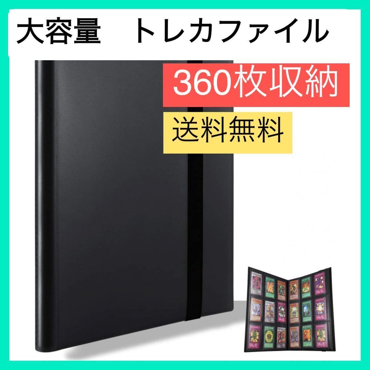 トレカファイル 360枚収納 トレーディングカード 黒 大容量 トレカ ポケモン 遊戯王 ワンピース ポケカ コレクションファイル アイドル_画像1