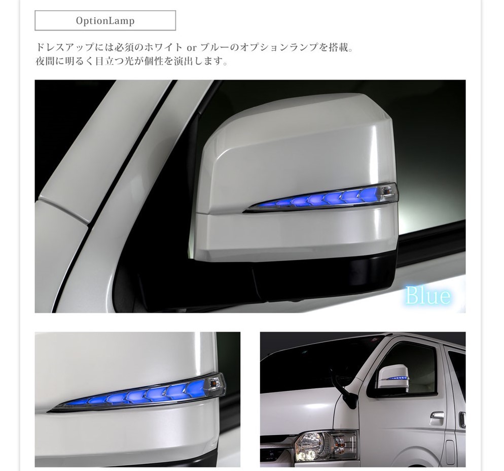 ハイエース200系 6型 7型用 LEDドアミラー 流れるウインカー&カバー 209塗装完成品 青ポジション 未使用 AVEST アベスト 匿名発送 送料無料_ポジション風に使える青LED　OFF可能