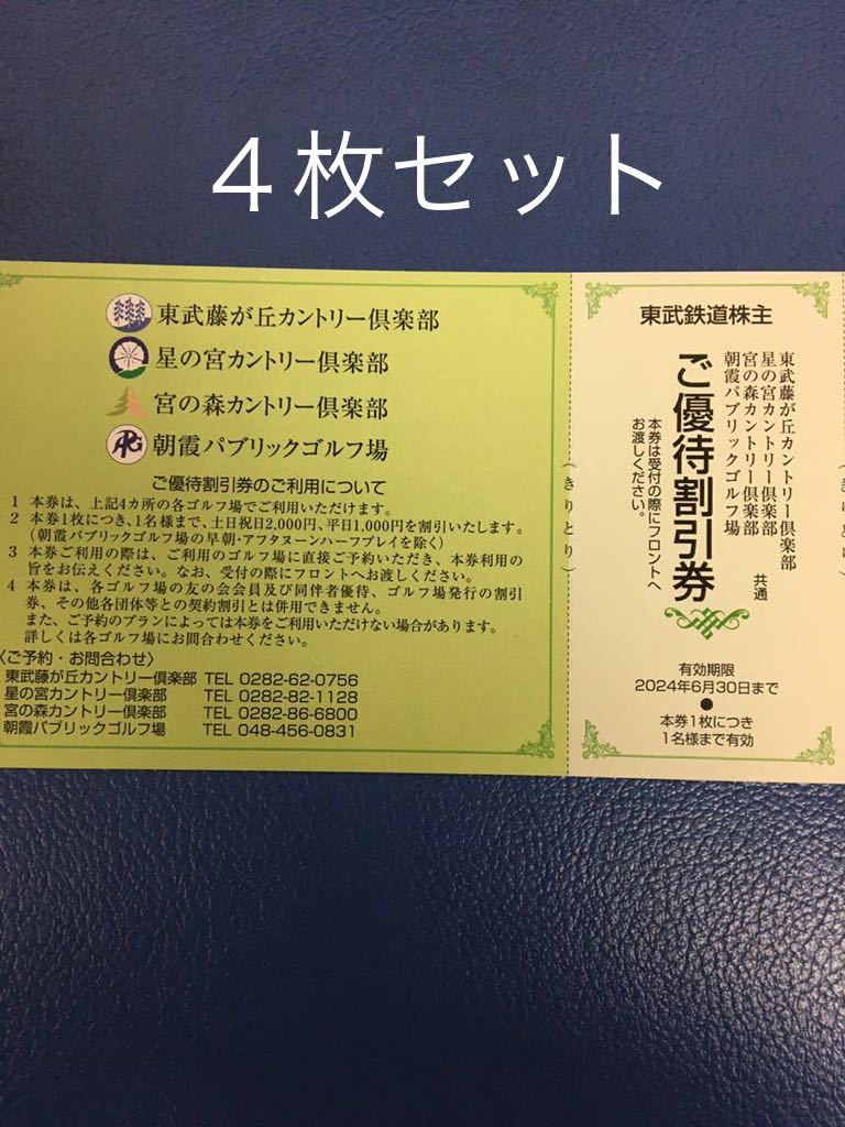 出品数量9〜送料63円◆4枚セット◆藤が丘,星の宮,宮の森カントリー倶楽部,朝霞パブリック　ご優待割引券◆東武鉄道株主優待券_画像1