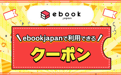 EbookJapan 200 иен от кода купона, начиная с 8CWXE = 5/31