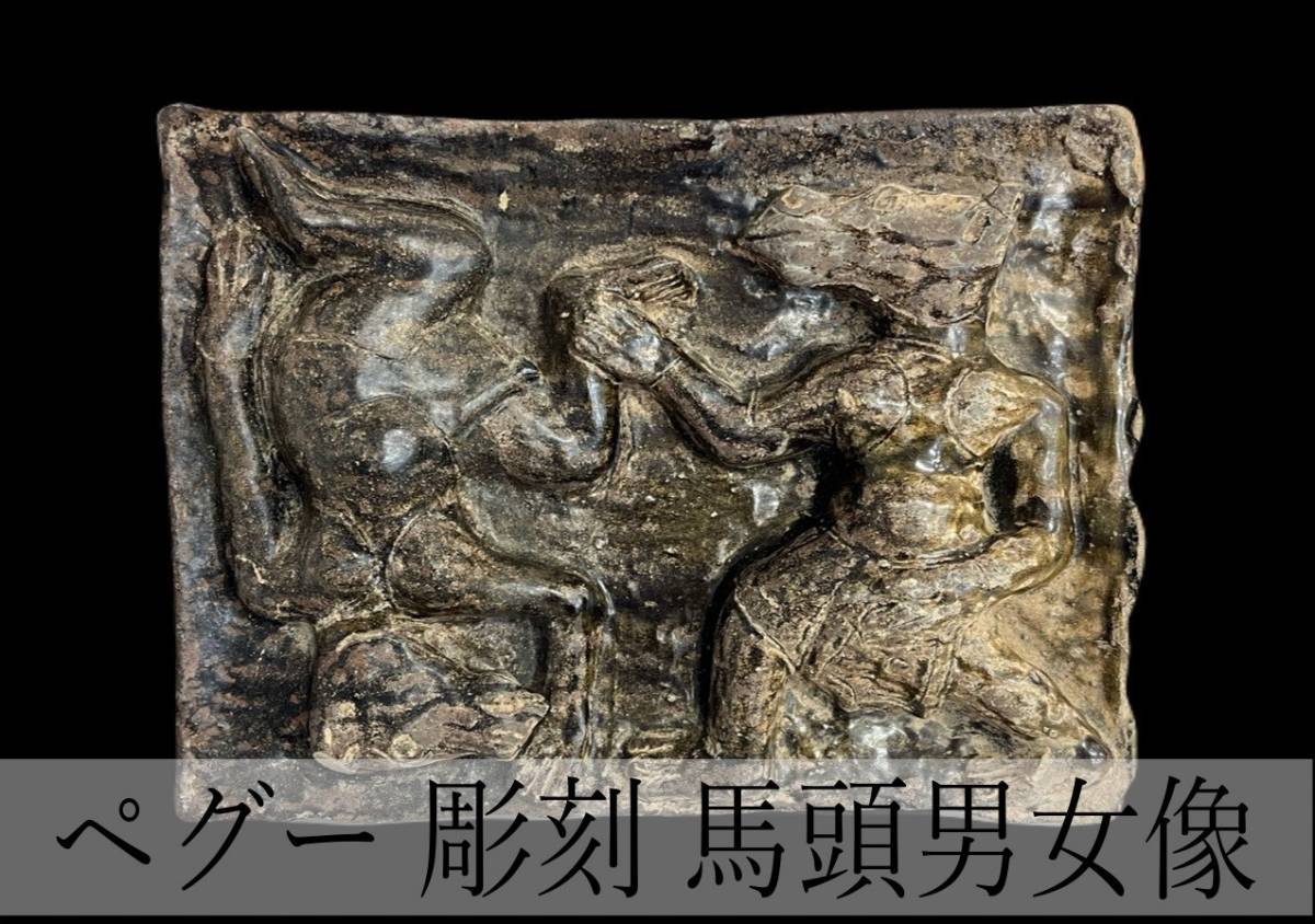 ペグー 彫刻 馬頭男女像 ビルマ 15～16世紀 オブジェクト 歴史 貴重 時代物 骨董 掘出 希少品 発掘 激重 原石 天然石