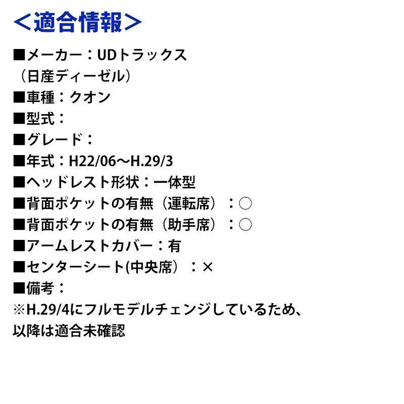 クオン (H22/06～H.29/3) シートカバー フロント ヘッドレスト一体型 Azur 日産UD 即納 送料無料 沖縄発送不可