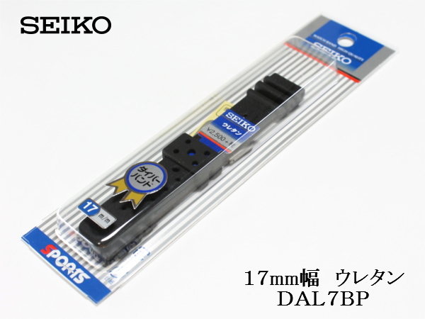SEIKO セイコー▼▲ 17mm幅 ウレタンバンド ダイバー用 DAL7BP_画像3
