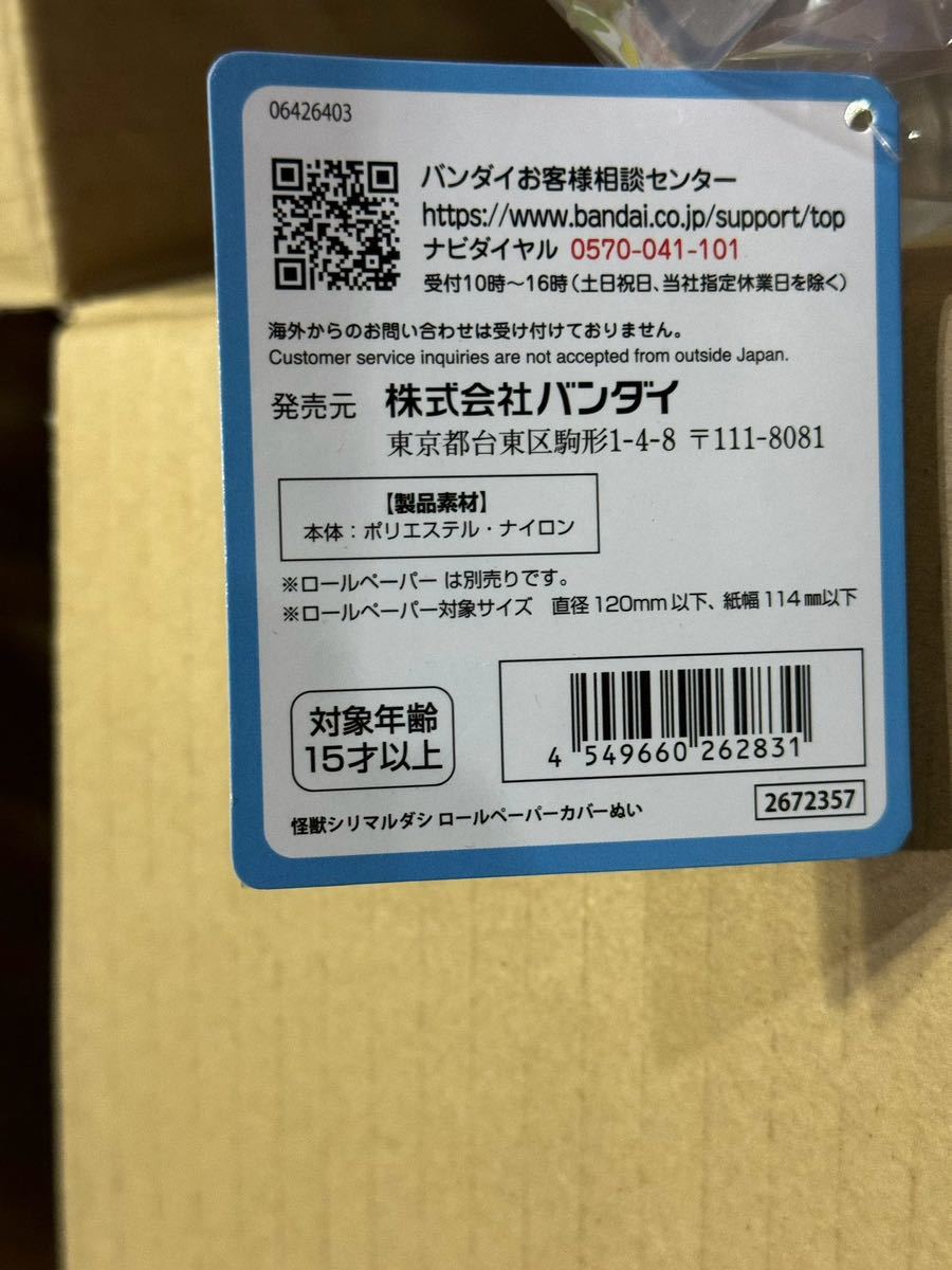 怪獣シリマルダシロールペーパーカバーぬい 新品未使用品_画像6