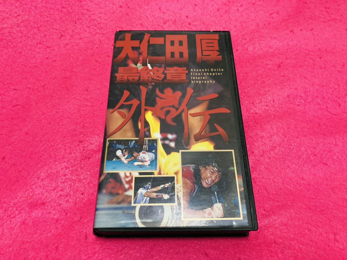 非売品★激レア★ 大仁田厚【最終章外伝】VHS/グレートニタ/ミスターポーゴ/有刺鉄線/デスマッチ/新日全日プロレス猪木馬場/未DVD_画像1