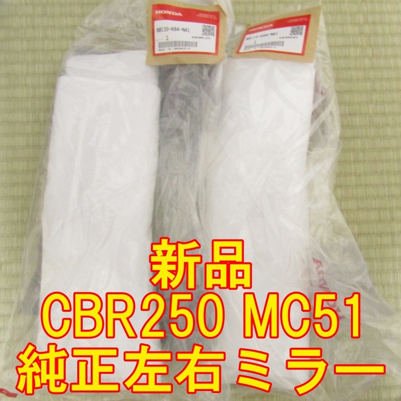 ホンダ MC51 CBR250S3AL 2020年式　純正左右ミラーセット　未開封新品_画像1