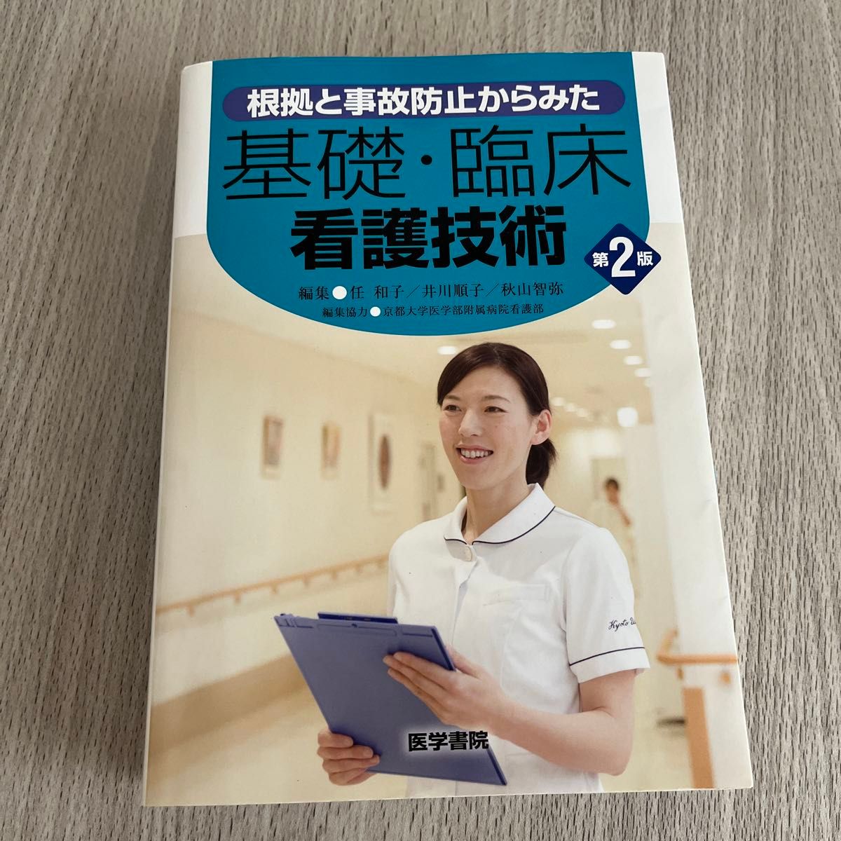 根拠と事故防止からみた基礎・臨床看護技術 （根拠と事故防止からみた） （第２版） 任和子／編集　井川順子／編集　秋山智弥／編集