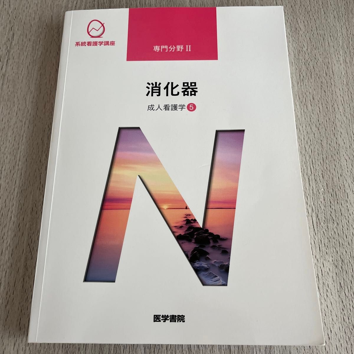 消化器 第１５版 成人看護学 ５ 系統看護学講座専門分野２／南川雅子 (著者)