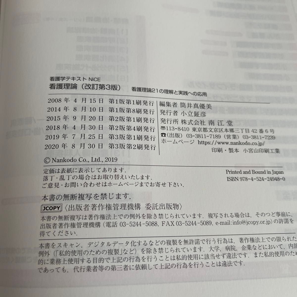 看護理論　看護理論２１の理解と実践への応用 （看護学テキストＮｉＣＥ） （改訂第３版） 筒井真優美／編集