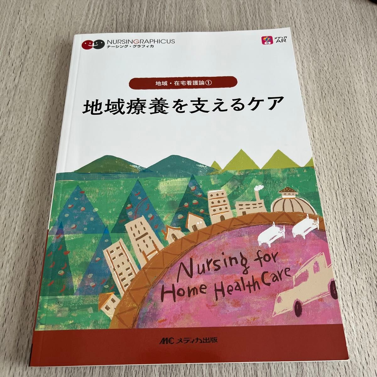 地域療養を支えるケア （ナーシング・グラフィカ　地域・在宅看護論　１） （第７版） 臺有桂／編　石田千絵／編　山下留理子／編