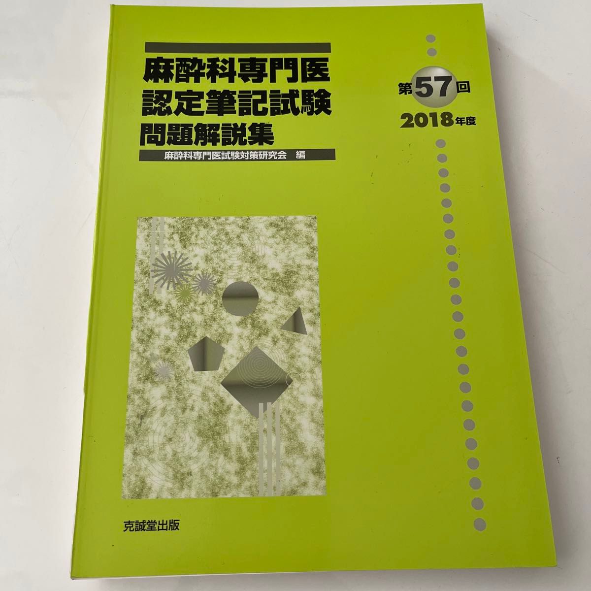 麻酔科専門医認定筆記試験　問題解説集　第５７回（２０１８年度） 麻酔科専門医試験対策研究会／編