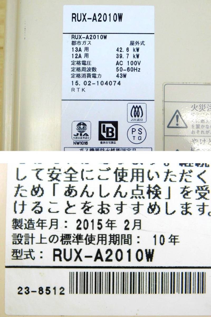 M968Mちょる★Rinnai リンナイ ガス給湯器 20号 都市ガス 給湯器 給湯専用 24号 RUX-A2010W リモコン有り 屋外式 壁掛形 2017年製 _画像8