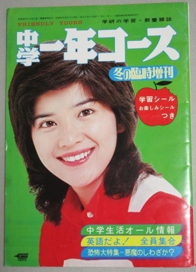 中学一年コース 昭和51年冬の臨時増刊/検;桜田淳子ドリフターズ志村けん恐怖読み物山口百恵郷ひろみ西城秀樹岡田奈々岩崎宏美_画像1