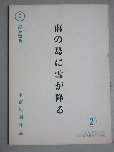 加東大介・原作主演「南の島に雪が降る」東宝 映画台本(久松静児・監督)検;伴淳三郎フランキー堺森繁久彌志村喬渥美清三橋達也戦争長谷川伸_画像1
