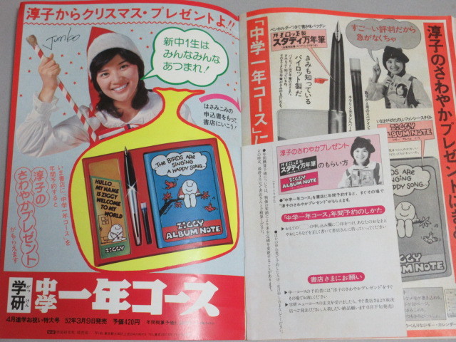 中学一年コース 昭和51年冬の臨時増刊/検;桜田淳子ドリフターズ 中学一年コース 昭和51年冬の臨時増刊/検;桜田淳子ドリフターズ