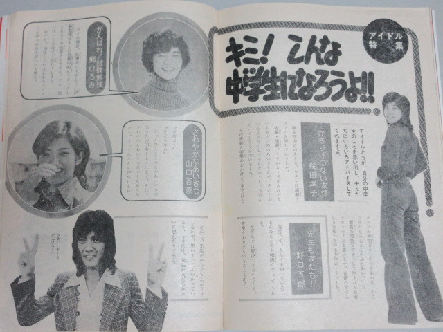 中学一年コース 昭和51年冬の臨時増刊/検;桜田淳子ドリフターズ志村けん恐怖読み物山口百恵郷ひろみ西城秀樹岡田奈々岩崎宏美_画像5