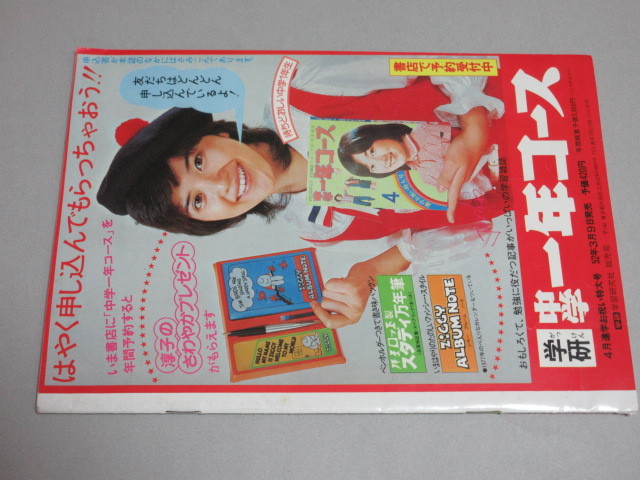 中学一年コース 昭和51年冬の臨時増刊/検;桜田淳子ドリフターズ志村けん恐怖読み物山口百恵郷ひろみ西城秀樹岡田奈々岩崎宏美_画像9