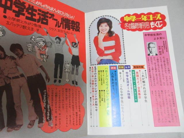 中学一年コース 昭和51年冬の臨時増刊/検;桜田淳子ドリフターズ志村けん恐怖読み物山口百恵郷ひろみ西城秀樹岡田奈々岩崎宏美_画像2